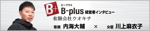 B-plus経営者インタビュー