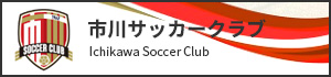 市川サッカークラブ